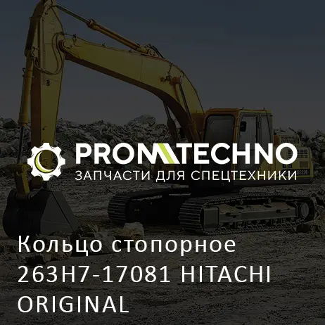 Кольцо стопорное 263H7-17081 HITACHI ORIGINAL