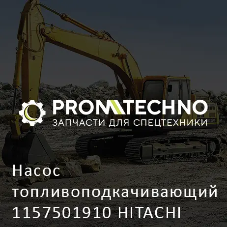 Насос топливоподкачивающий 1157501910 HITACHI ORIGINAL