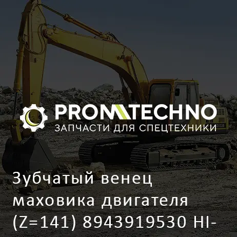 Зубчатый венец маховика двигателя (Z=141) 8943919530 HITACHI ORIGINAL