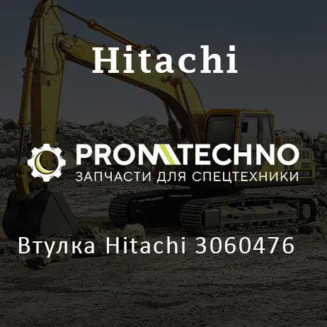 Втулка Hitachi 3060476