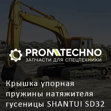Крышка упорная пружины натяжителя гусеницы SHANTUI SD32