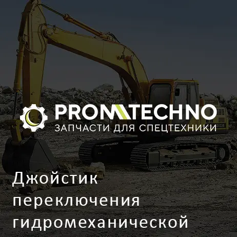 Джойстик переключения гидромеханической коробки передач XCMG