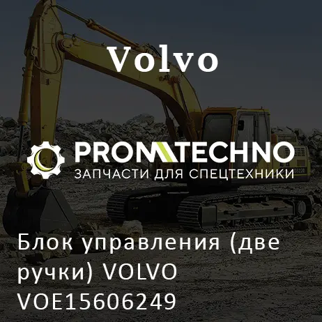 Блок управления (две ручки) VOLVO VOE15606249