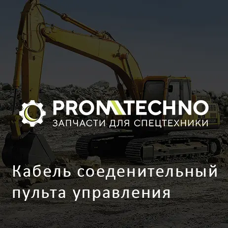 Кабель соеденительный пульта управления