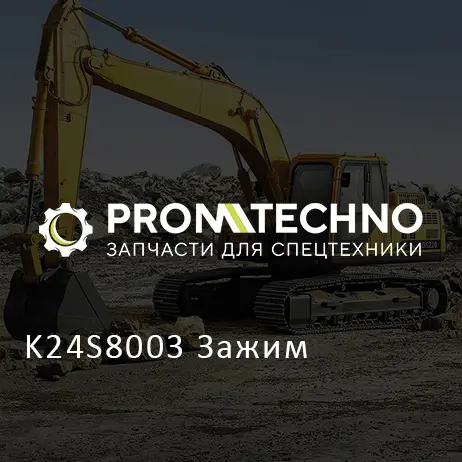 K24S8003 Зажим