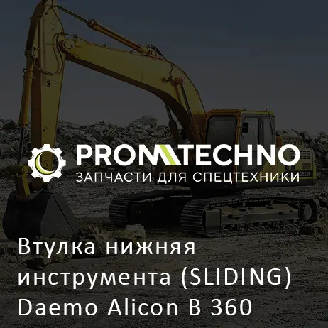 Втулка нижняя инструмента (SLIDING) Daemo Alicon B 360