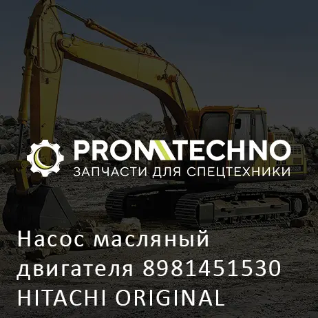 Насос масляный двигателя 8981451530 HITACHI ORIGINAL