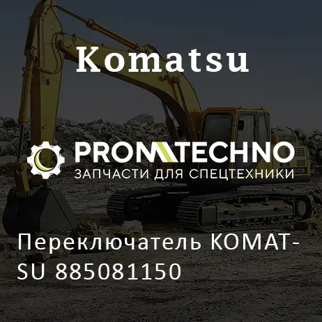 Переключатель KOMATSU 885081150
