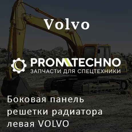 Боковая панель решетки радиатора левая VOLVO VOE16216836