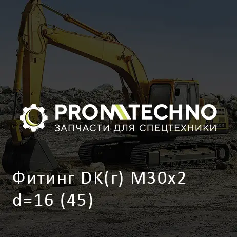 Фитинг DK(г) M30x2 d=16 (45)