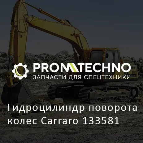 Гидроцилиндр поворота колес Carraro 133581