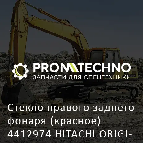 Стекло правого заднего фонаря (красное) 4412974 HITACHI ORIGINAL