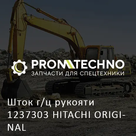 Шток г/ц рукояти 1237303 HITACHI ORIGINAL