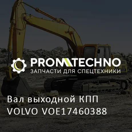 Вал выходной КПП VOLVO VOE17460388