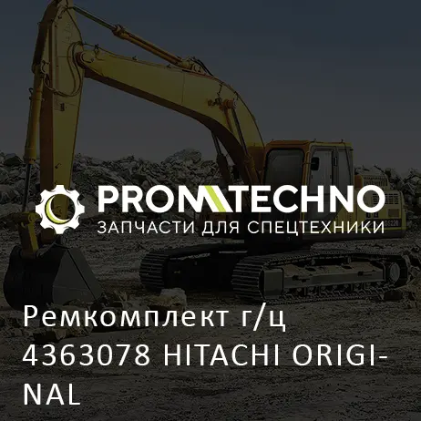 Ремкомплект г/ц 4363078 HITACHI ORIGINAL