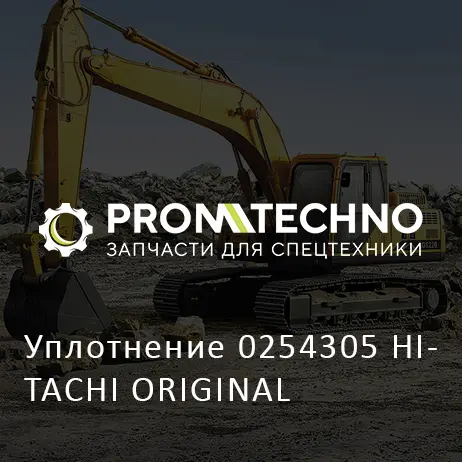 Уплотнение 0254305 HITACHI ORIGINAL