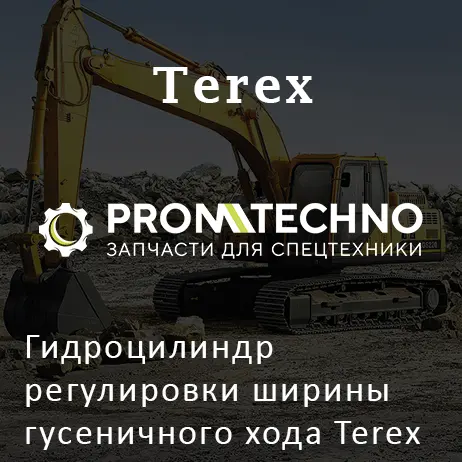 Гидроцилиндр регулировки ширины гусеничного хода Terex 6502114500