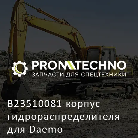 B23510081 корпус гидрораспределителя для Daemo