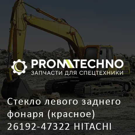 Стекло левого заднего фонаря (красное) 26192-47322 HITACHI ORIGINAL