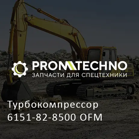 Турбокомпрессор 6151-82-8500 OFM