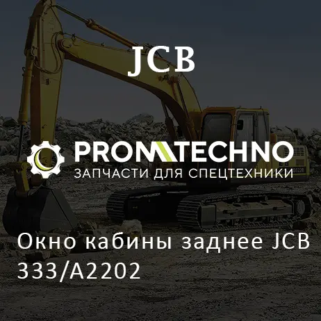 Окно кабины заднее JCB 333/A2202