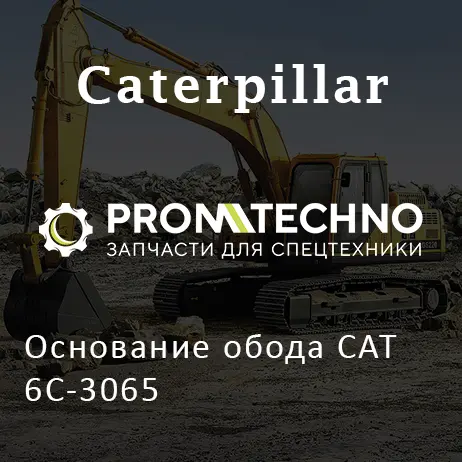 Основание обода CAT 6C-3065