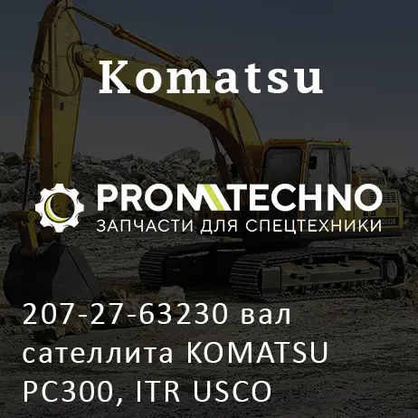 207-27-63230 вал сателлита KOMATSU PC300, ITR USCO