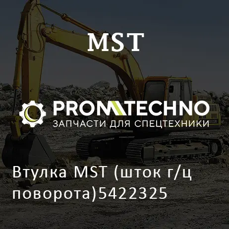 Втулка MST (шток г/ц поворота)5422325