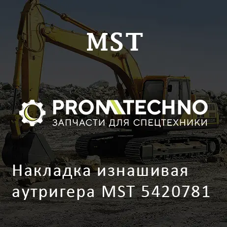 Накладка изнашивая аутригера MST 5420781