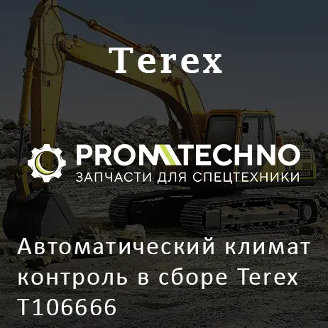 Автоматический климат контроль в сборе Terex T106666