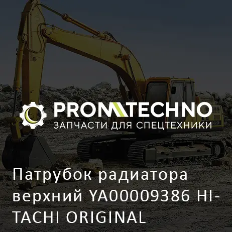 Патрубок радиатора верхний YA00009386 HITACHI ORIGINAL
