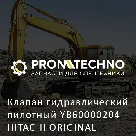 Клапан гидравлический пилотный YB60000204 HITACHI ORIGINAL