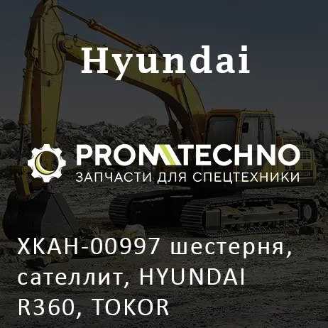 XKAH-00997 шестерня, сателлит, HYUNDAI R360, TOKOR