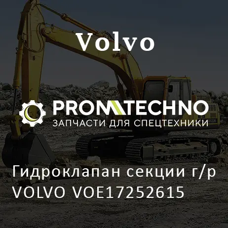Гидроклапан секции г/р VOLVO VOE17252615