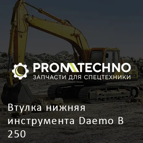 Втулка нижняя инструмента Daemo B 250