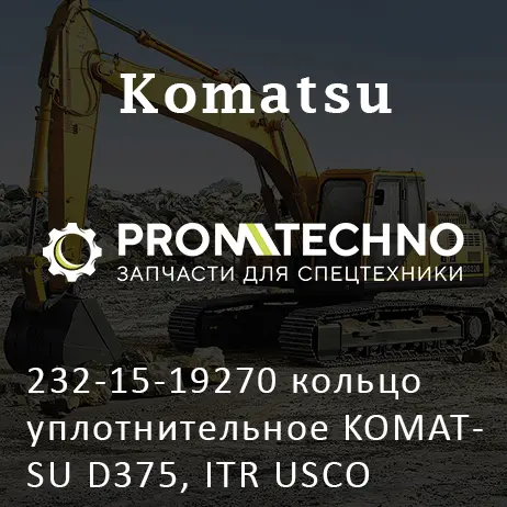 232-15-19270 кольцо уплотнительное KOMATSU D375, ITR USCO
