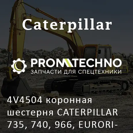 4V4504 коронная шестерня CATERPILLAR 735, 740, 966, EURORICAMBI