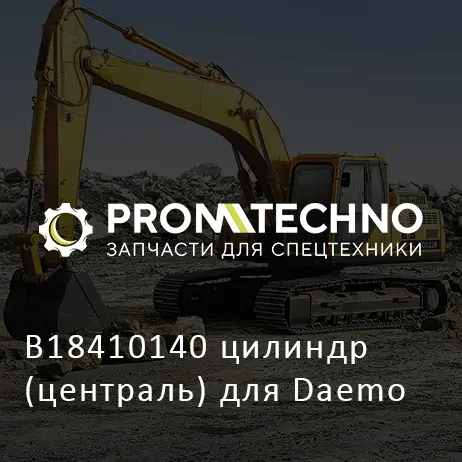 B18410140 цилиндр (централь) для Daemo