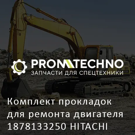 Комплект прокладок для ремонта двигателя 1878133250 HITACHI ORIGINAL