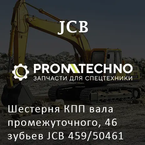 Шестерня КПП вала промежуточного, 46 зубьев JCB 459/50461