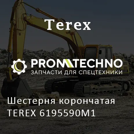 Шестерня корончатая TEREX 6195590M1