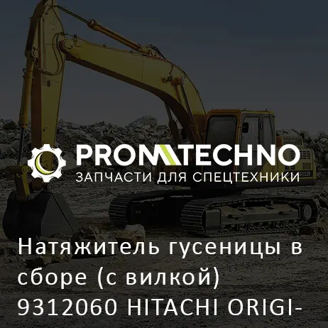Натяжитель гусеницы в сборе (с вилкой) 9312060 HITACHI ORIGINAL
