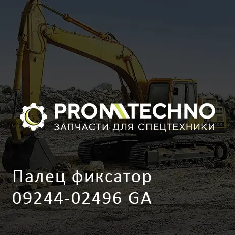 Палец фиксатор 09244-02496 GA