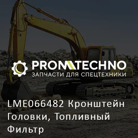 LME066482 Кронштейн Головки, Топливный Фильтр