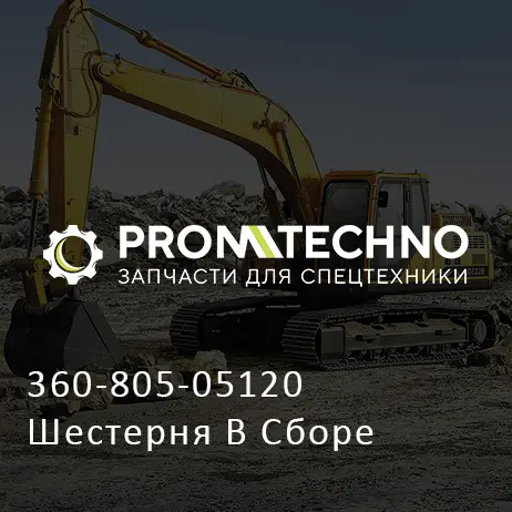 360-805-05120 Шестерня В Сборе