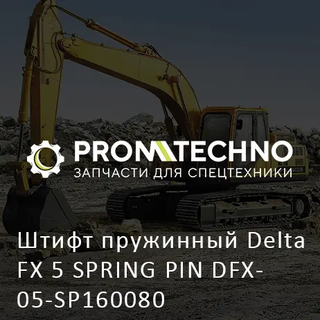 Штифт пружинный Delta FX 5 SPRING PIN DFX05-SP160080