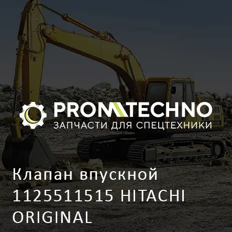 Клапан впускной 1125511515 HITACHI ORIGINAL