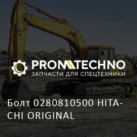 Болт 0280810500 HITACHI ORIGINAL