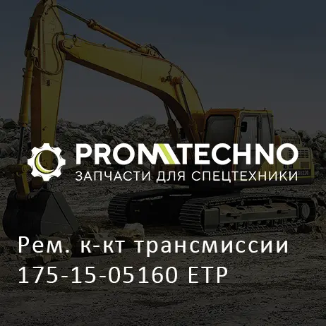 Рем. к-кт трансмиссии 175-15-05160 ETP