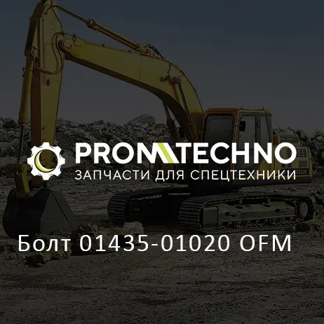 Болт 01435-01020 OFM